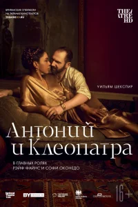  NTL: Антоний и Клеопатра 