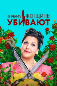 Почему женщины убивают 